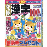 究極漢字 2020年 11月号 [雑誌]
