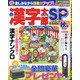 漢字太郎SP(スペシャル) 2020年 10月号 [雑誌]