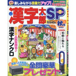 漢字太郎SP(スペシャル) 2020年 10月号 [雑誌]