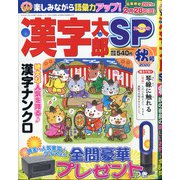 漢字太郎SP(スペシャル) 2020年 10月号 [雑誌]