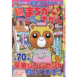 超(スーパー)まちがいさがし 2020年 10月号 [雑誌]