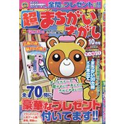 超(スーパー)まちがいさがし 2020年 10月号 [雑誌]