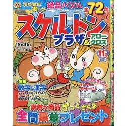 スケルトンプラザ 2020年 11月号 [雑誌]