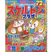 スケルトンプラザ 2020年 11月号 [雑誌]