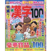 特盛り!漢字 2020年 10月号 [雑誌]