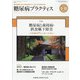 糖尿病PRACTICE (プラクティス) 2020年 09月号 [雑誌]