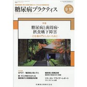 糖尿病PRACTICE (プラクティス) 2020年 09月号 [雑誌]