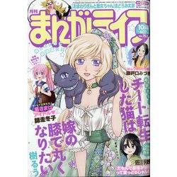 月刊 まんがライフ 2020年 10月号 [雑誌]