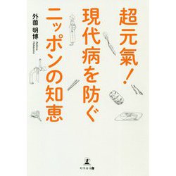 超元氣!現代病を防ぐニッポンの知恵 [単行本]
