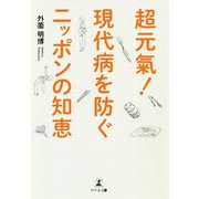 超元氣!現代病を防ぐニッポンの知恵 [単行本]