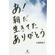 あ!朝だ生きてたありがとう [単行本]