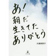 あ!朝だ生きてたありがとう [単行本]