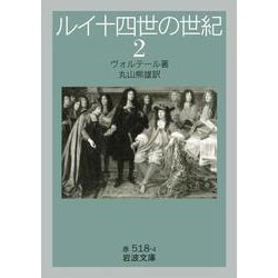 ルイ十四世の世紀〈2〉(岩波文庫) [文庫]