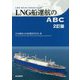 LNG船運航のABC 2訂版 [単行本]
