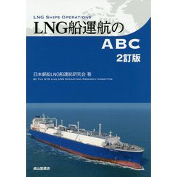 LNG船運航のABC 2訂版 [単行本]