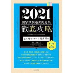 2021第19回～第28回徹底攻略国家試験過去問題集―あん摩マッサージ指圧師用 [単行本]