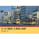 6×6で撮影した都電の面影 [単行本]