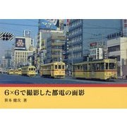 6×6で撮影した都電の面影 [単行本]