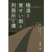 極道と覚せい剤と刑務所と僕―僕が背負った罪と罰 [単行本]