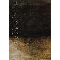 ピエール・ルヴェルディ詩集 [単行本]