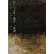 ピエール・ルヴェルディ詩集 [単行本]