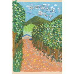のほほんと暮らす 新装ポケット版 [単行本]