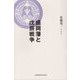 盛岡藩と戊辰戦争 [単行本]