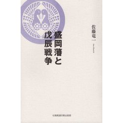 盛岡藩と戊辰戦争 [単行本]