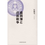 盛岡藩と戊辰戦争 [単行本]