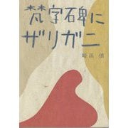 梵字碑にザリガニ―やまなし文学賞 [単行本]