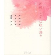沖縄 ことば咲い渡り さくら [単行本]