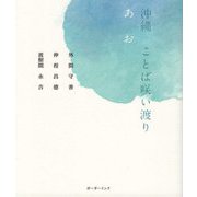 沖縄 ことば咲い渡り あお [単行本]