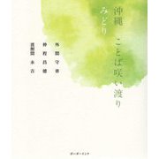 沖縄 ことば咲い渡り みどり [単行本]