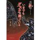 いまでもグスクで踊っている(琉球怪談コレクション) [単行本]