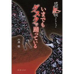 いまでもグスクで踊っている(琉球怪談コレクション) [単行本]