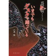いまでもグスクで踊っている(琉球怪談コレクション) [単行本]