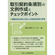 取引契約条項別の文例作成とチェックポイント―債権法改正等に対応した契約担当者の実務 [単行本]