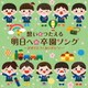 想いをつたえる 明日への卒園ソング～おめでとう!ありがとう!～