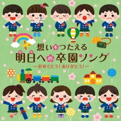 想いをつたえる 明日への卒園ソング～おめでとう!ありがとう!～