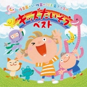 保育園*幼稚園*こども園で人気の 令和 キッズたいそう ベスト~毎日の元気チャージに!体も心もぐ~んと伸ばそう~