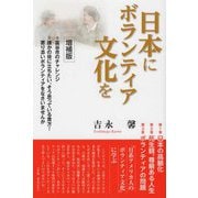 日本にボランティア文化を 増補版 [単行本]