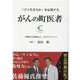 がんの町医者－「どう生きるか」を応援する [全集叢書]