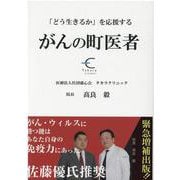 がんの町医者－「どう生きるか」を応援する [全集叢書]