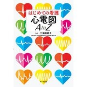 はじめての看護　心電図 A to Z [単行本]