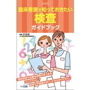 臨床看護で知っておきたい検査ガイドブック [単行本]