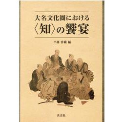 大名文化圏における"知"の饗宴 [単行本]