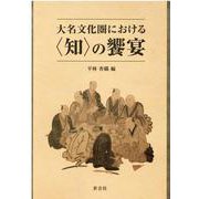 大名文化圏における"知"の饗宴 [単行本]