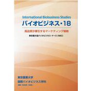 バイオビジネス〈18〉高品質が牽引するマーケティング戦略(東京農大型バイオビジネス・ケース(NBC)) [単行本]