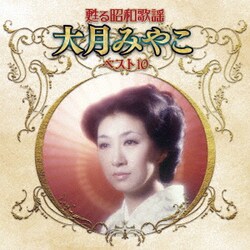 大月みやこ／甦る昭和歌謡 大月みやこ ベスト10