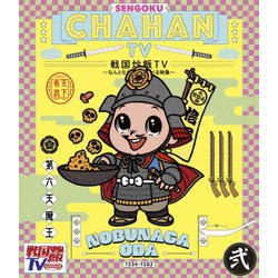 戦国炒飯TV ～なんとなく歴史が学べる映像～ 弐 [Blu-ray Disc]